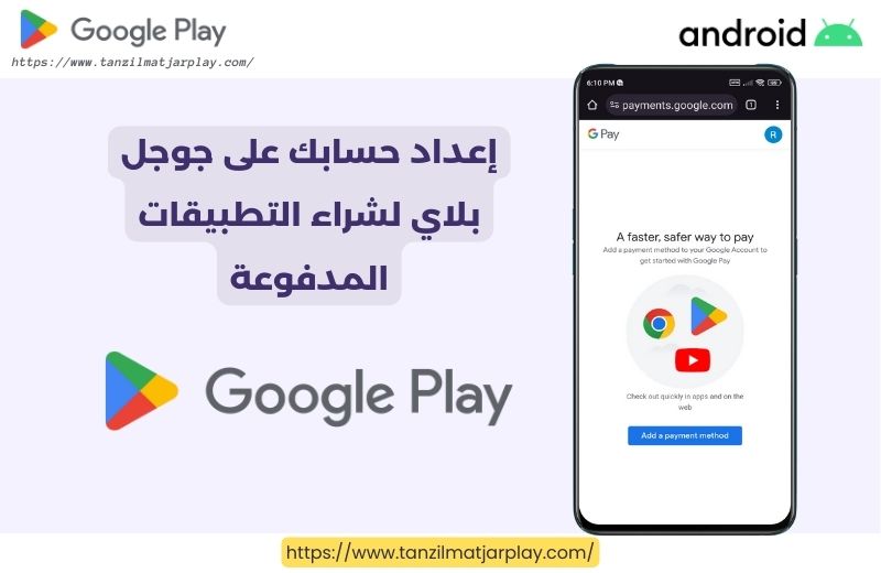 إعداد حسابك على جوجل بلاي لشراء التطبيقات المدفوعة