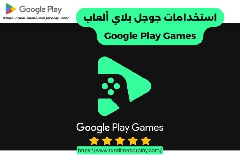 استخدامات جوجل بلاي ألعاب بيتا - Google Play Games Beta