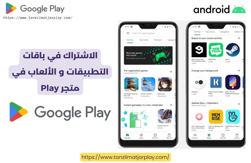 الاشتراك في باقات التطبيقات و الألعاب في متجر Play