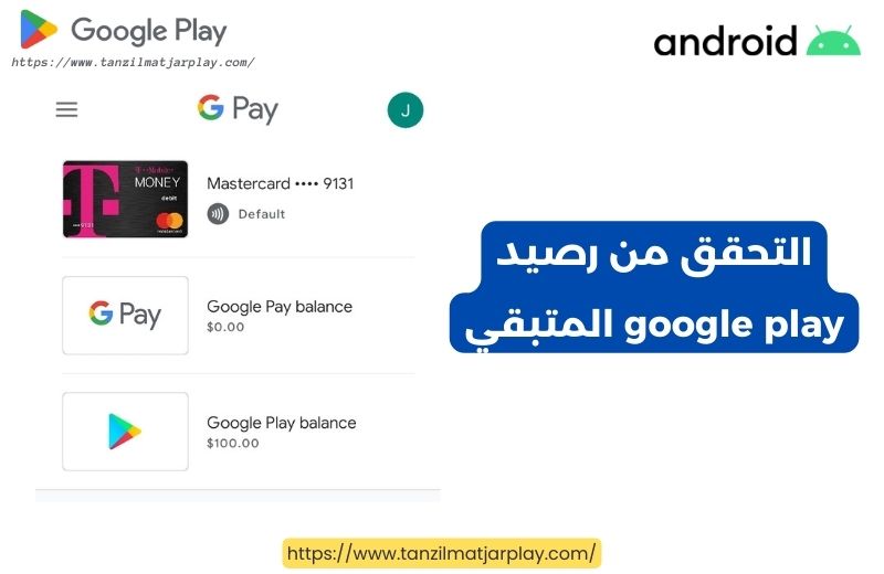 التحقق من الرصيد المتبقي على free 5$ google play code