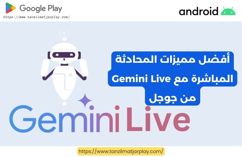 المحادثة المباشرة مع Gemini Live