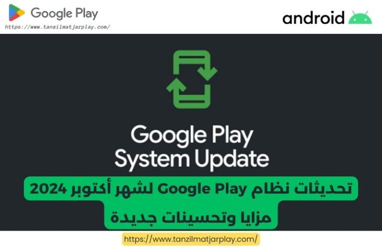 تحديثات نظام Google Play لشهر أكتوبر 2024