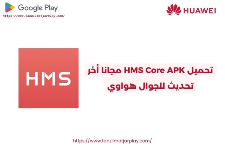 تحميل HMS Core APK مجانا أخر تحديث للجوال هواوي