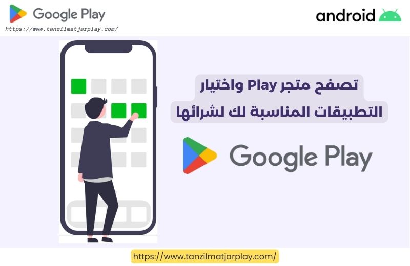 تصفح متجر Play واختيار التطبيقات المناسبة لك لشرائها