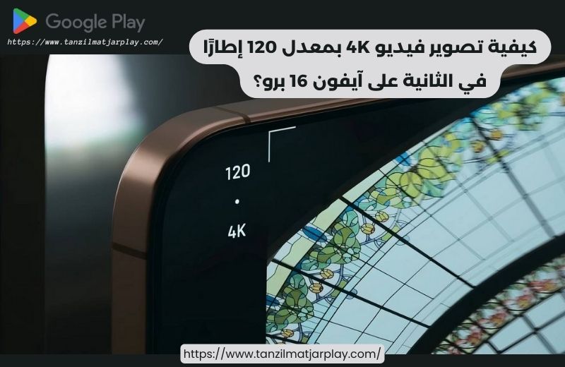 كيفية تصوير فيديو 4K بمعدل 120 إطارًا في الثانية على آيفون 16 برو؟