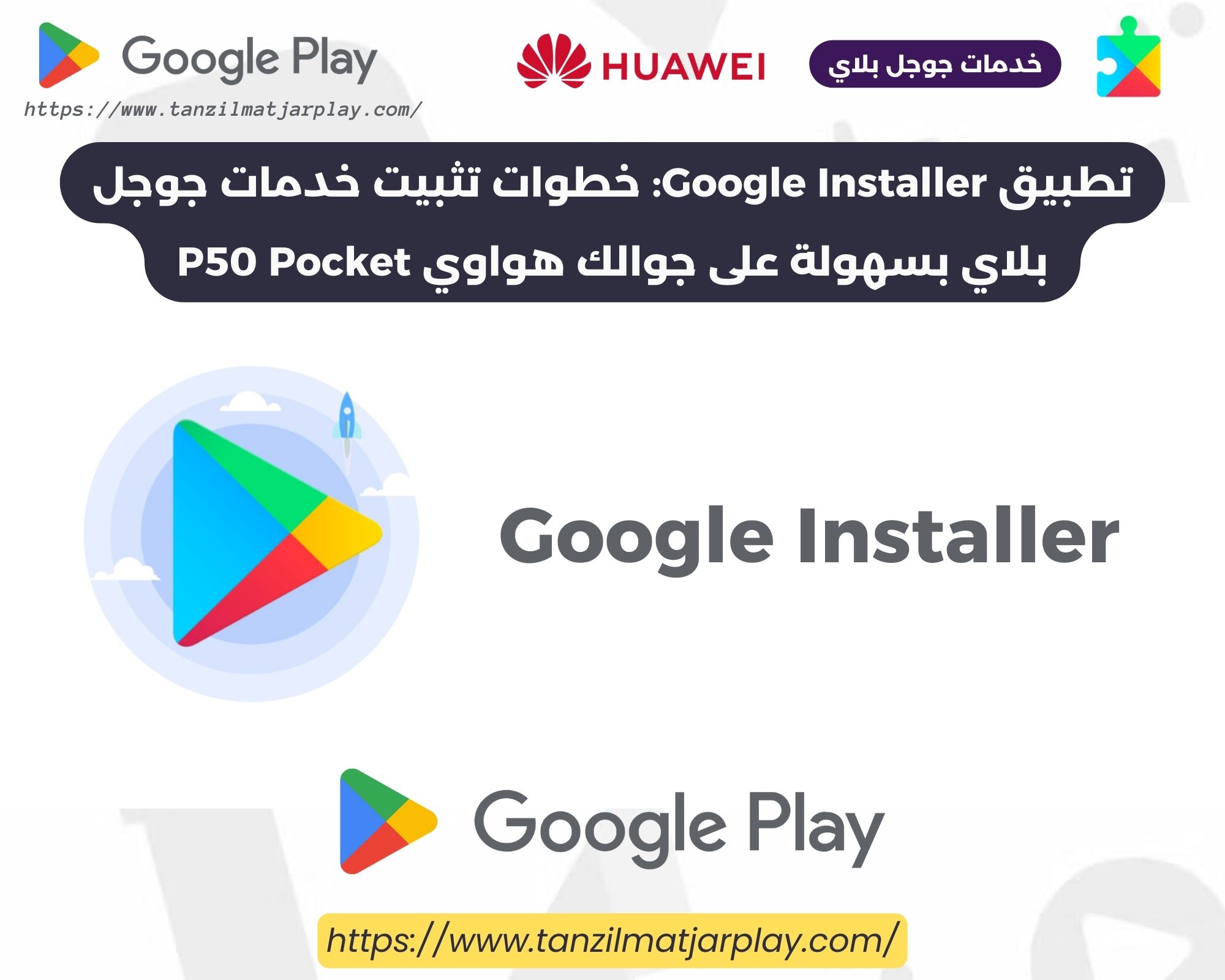 تطبيق Google Installer_ خطوات تثبيت خدمات جوجل بلاي بسهولة على جوالك هواوي P50 Pocket