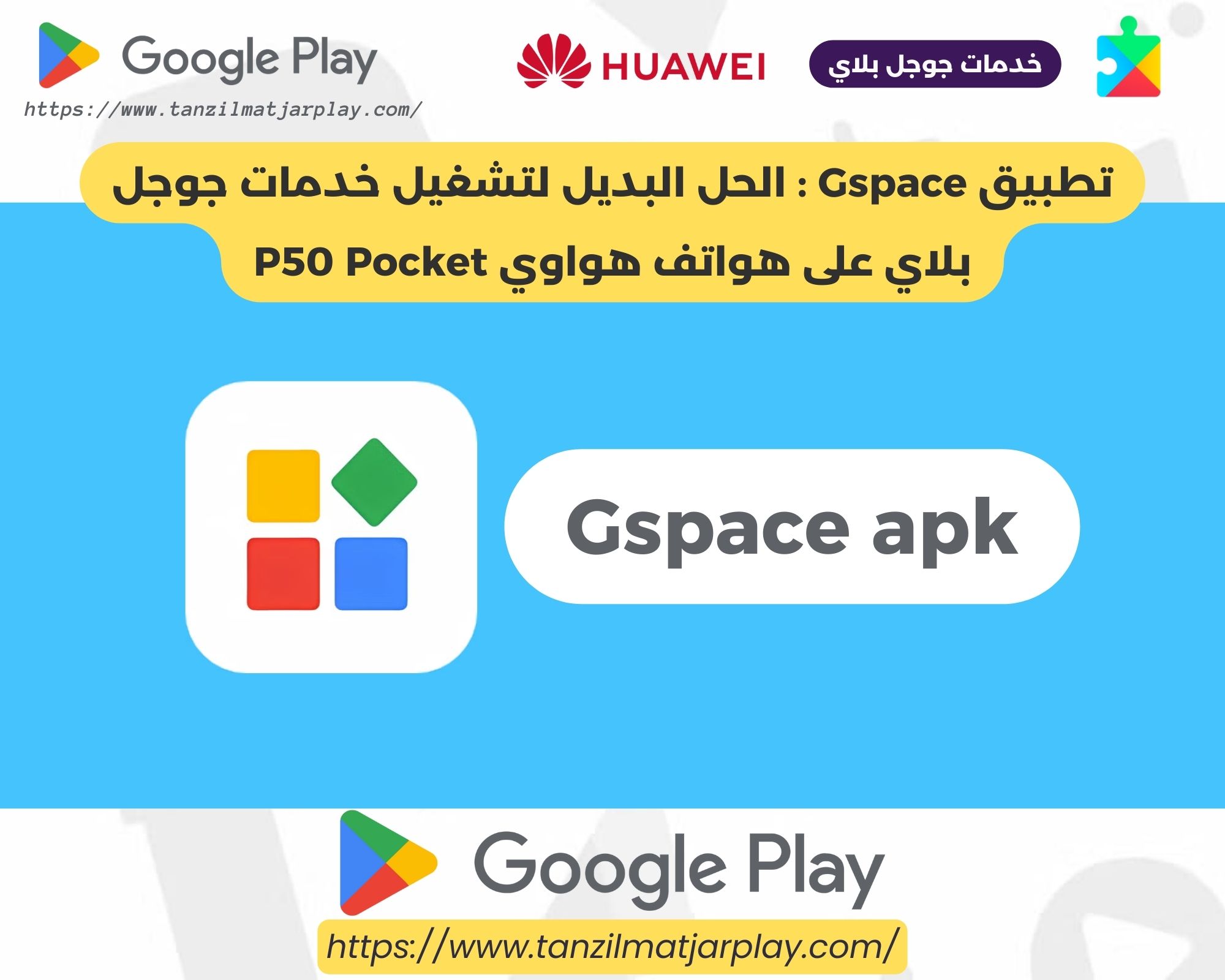 تطبيق Gspace _ الحل البديل لتشغيل خدمات جوجل بلاي على هواتف هواوي P50 Pocket