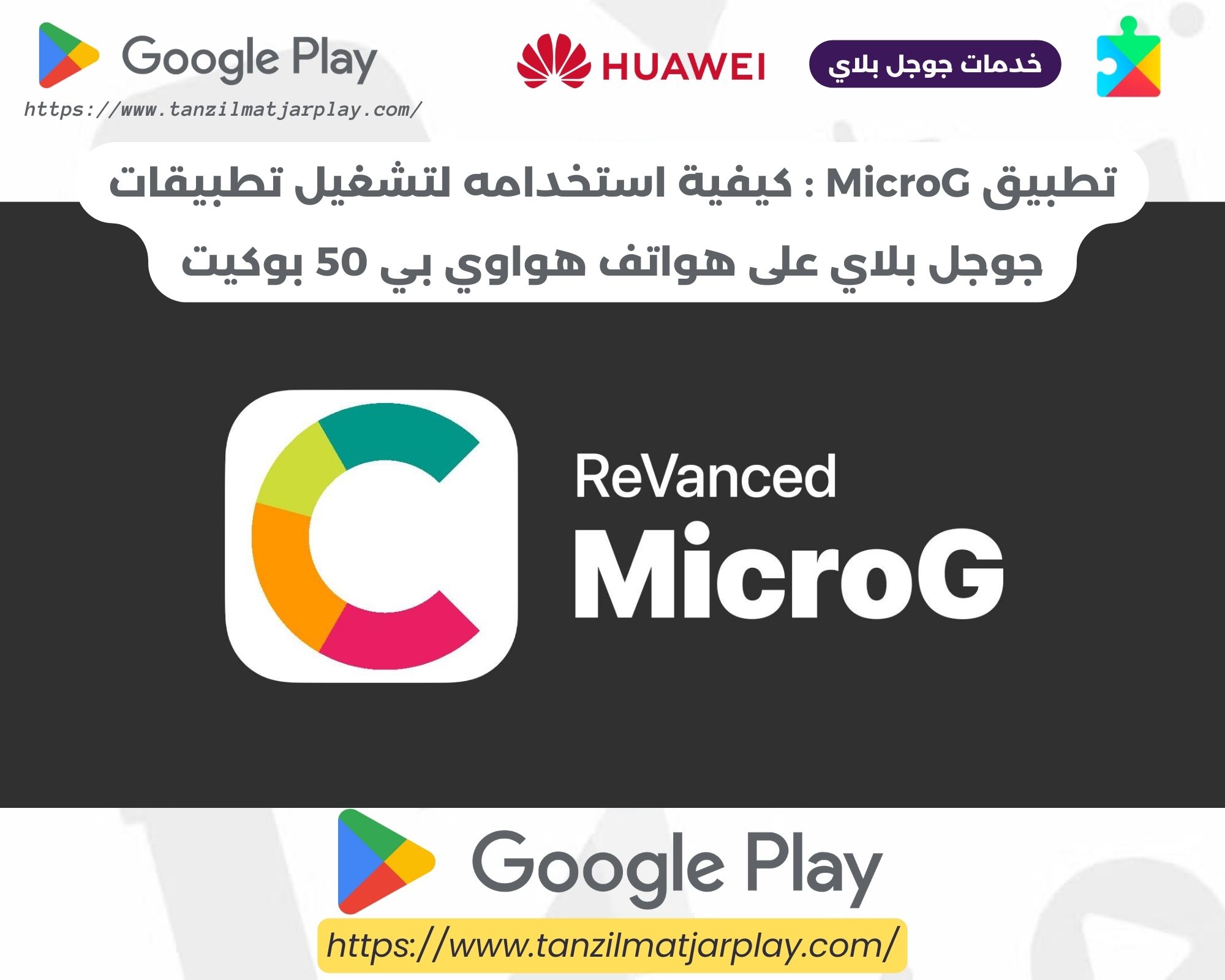 تطبيق MicroG _ كيفية استخدامه لتشغيل تطبيقات جوجل بلاي على هواتف هواوي بي 50 بوكيت