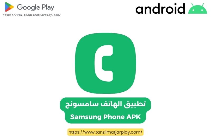 تطبيق الهاتف سامسونج Samsung Phone APK