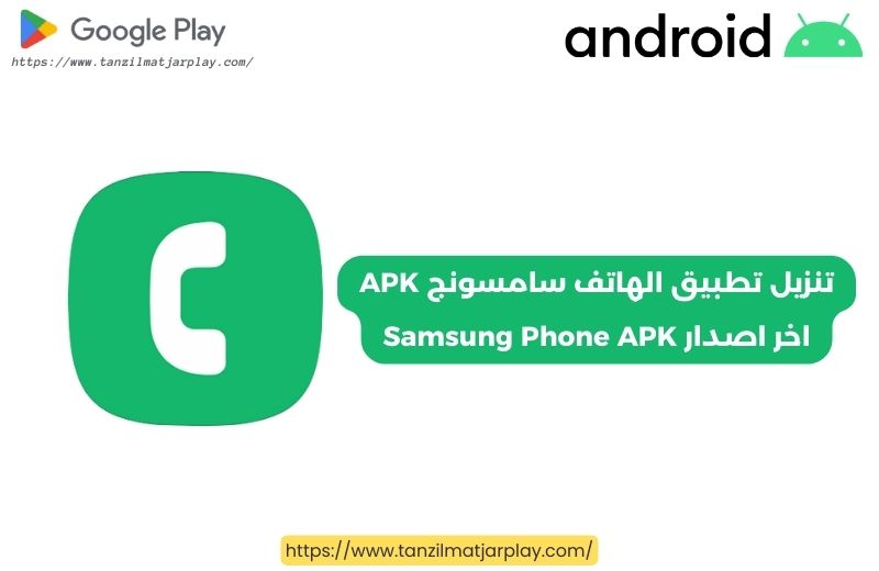 تنزيل تطبيق الهاتف سامسونج APK اخر اصدار Samsung Phone APK