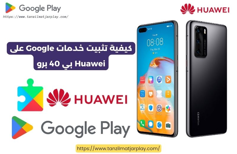 كيفية تثبيت خدمات Google على Huawei بي 40 برو