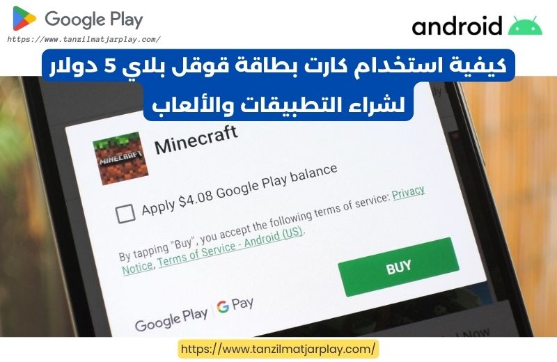 كيفية تفعيل أو إدخال رموز بطاقات هدايا جوجل بلاي بقيمة خمسة دولار في إعدادات متجر Play (2)