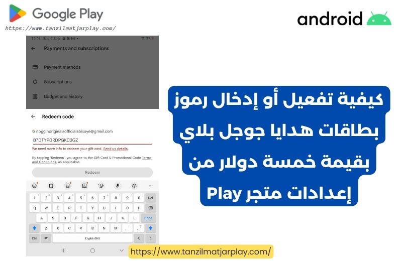 كيفية تفعيل أو إدخال رموز بطاقات هدايا جوجل بلاي بقيمة خمسة دولار في إعدادات متجر Play