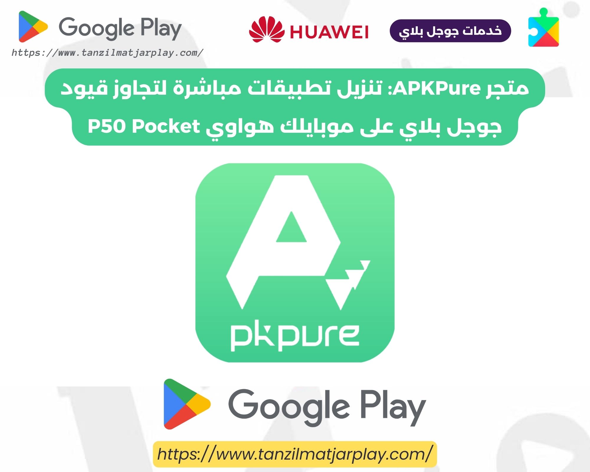 متجر APKPure_ تنزيل تطبيقات مباشرة لتجاوز قيود جوجل بلاي على موبايلك هواوي P50 Pocket