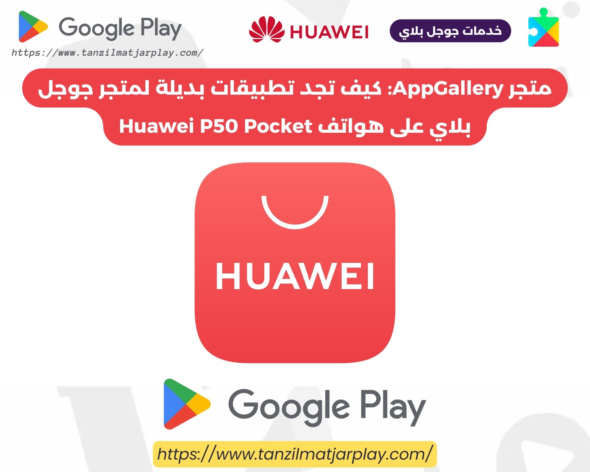 متجر AppGallery_ كيف تجد تطبيقات بديلة لمتجر جوجل بلاي على هواتف Huawei P50 Pocket