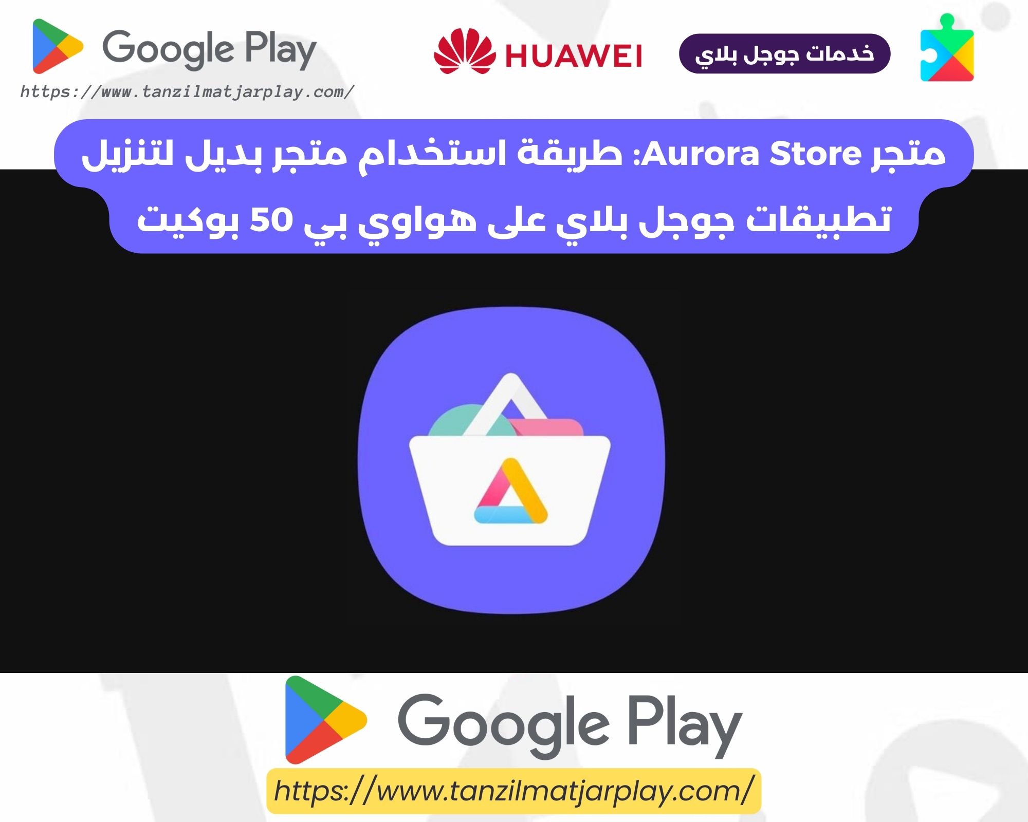 متجر Aurora Store_ طريقة استخدام متجر بديل لتنزيل تطبيقات جوجل بلاي على هواوي بي 50 بوكيت