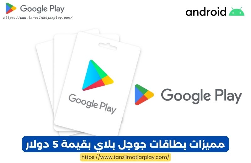 مميزات بطاقات جوجل بلاي بقيمة 5 دولار