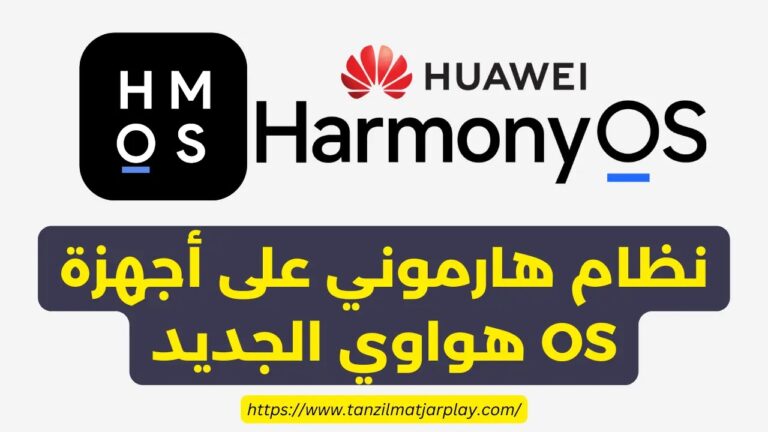 تحميل تحديث نظام التشغيل هواوي هارموني او اس (Update Harmony OS 2024) اخر اصدار