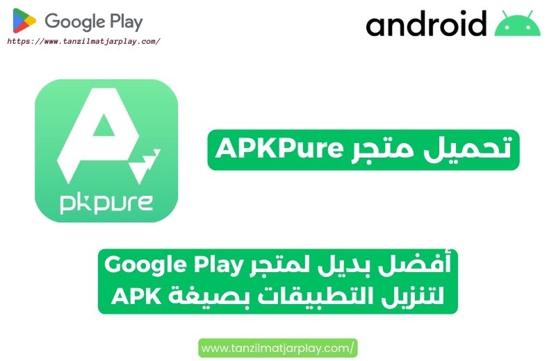 تحميل متجر APKPure