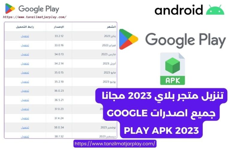 تنزيل متجر بلاي 2023 مجانا - جميع اصدرات Google Play APK 2023