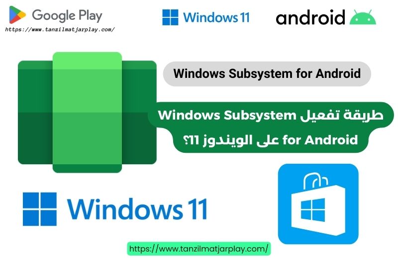 طريقة تفعيل Windows Subsystem for Android على الويندوز 11؟