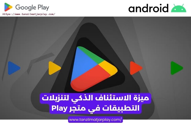 ميزة الاستئناف الذكي لتنزيلات التطبيقات في متجر Play