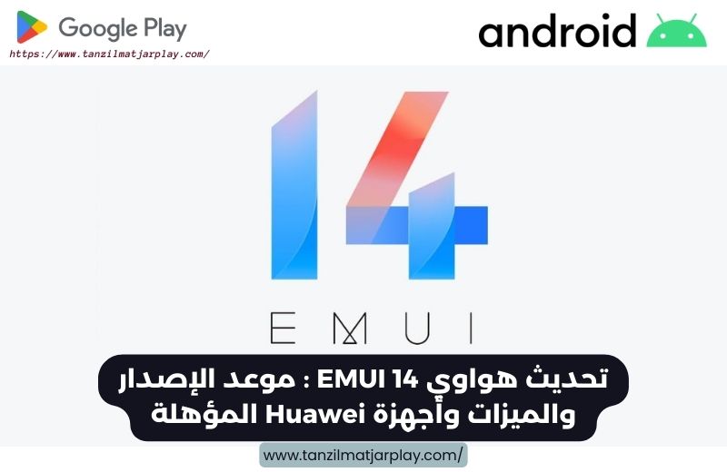 تحديث هواوي EMUI 14 - موعد الإصدار والميزات وأجهزة Huawei المؤهلة