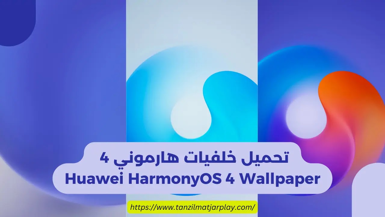 تحميل خلفيات HarmonyOS 4 Wallpapers لجوالات هواوي